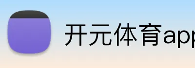 开元体育app官网入口app Logo